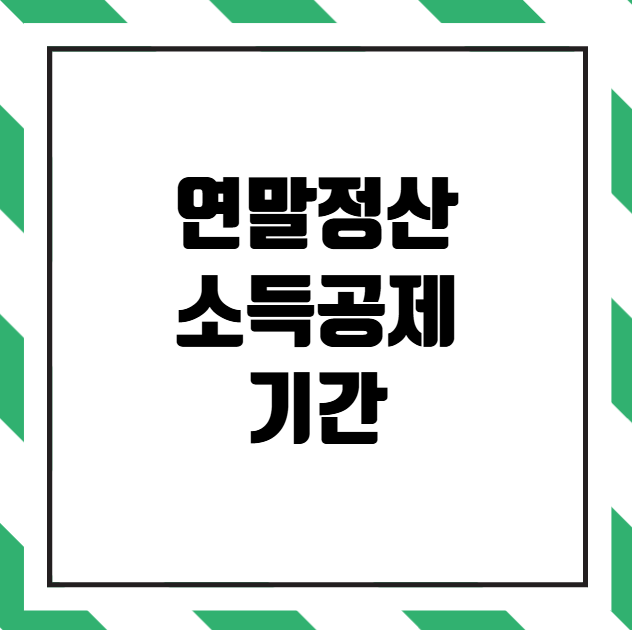 연말정산 소득공제 기간