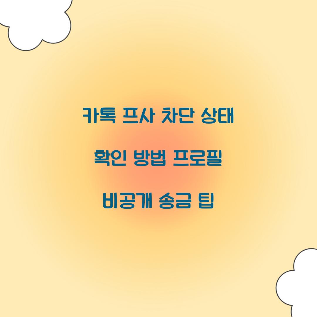 카톡 프사 차단
