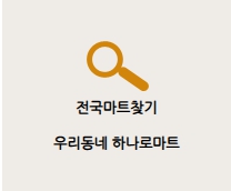 우리동네 마트 찾기