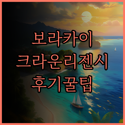 크라운 리젠시 리조트 보라카이 숙박 