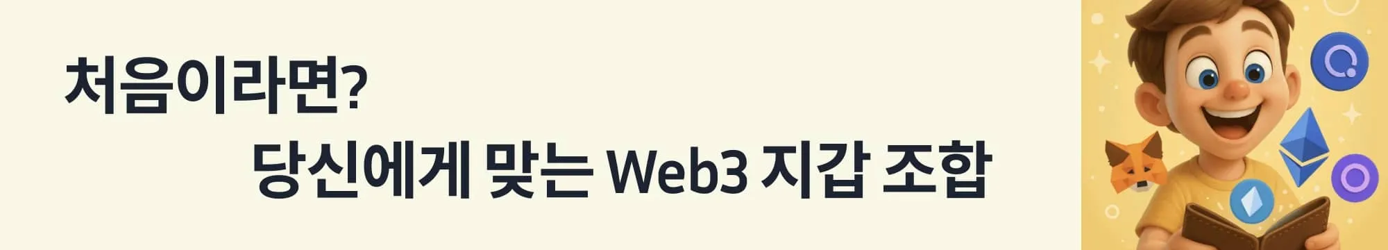 &lsquo;처음이라면? 당신에게 맞는 Web3 지갑 조합&rsquo;이라는 문구가 포함된 웹배너 이미지. 이 이미지는 입문자용 지갑 추천 조합과 상황별 시작 전략을 소개하며, 블로그의 실전 사용 팁과 주의사항을 전달함 (web3 wallet guide for beginners)