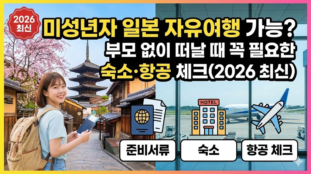 미성년자 일본 자유여행 가능? 부모 없이 떠날 때 꼭 필요한 준비서류·숙소·항공 체크(2026 최신)