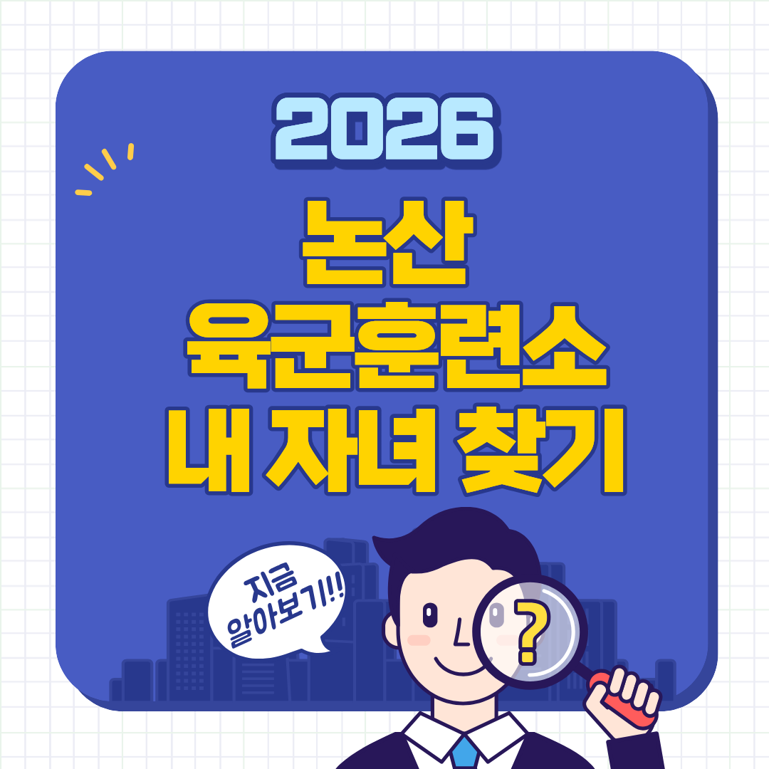 논산 육군 훈련소 내자녀찾기 이용방법 총정리