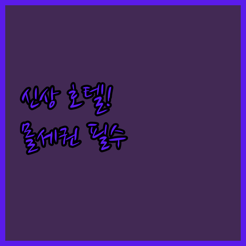 자카르타 가족 여행 숙소 추천 202..