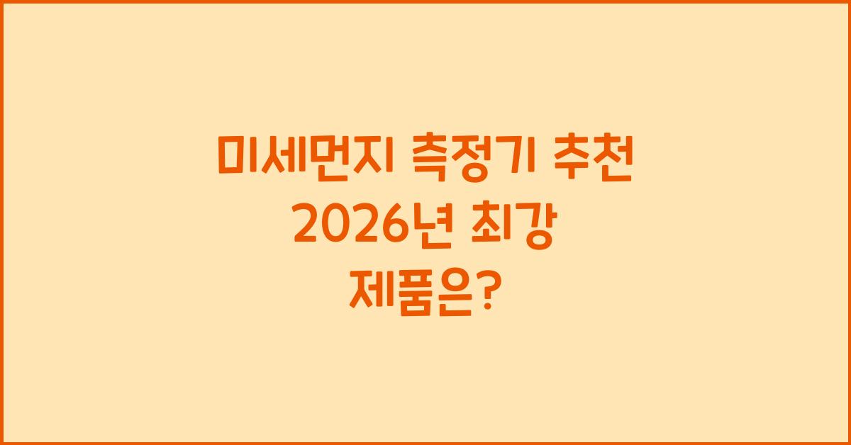 미세먼지 측정기 추천