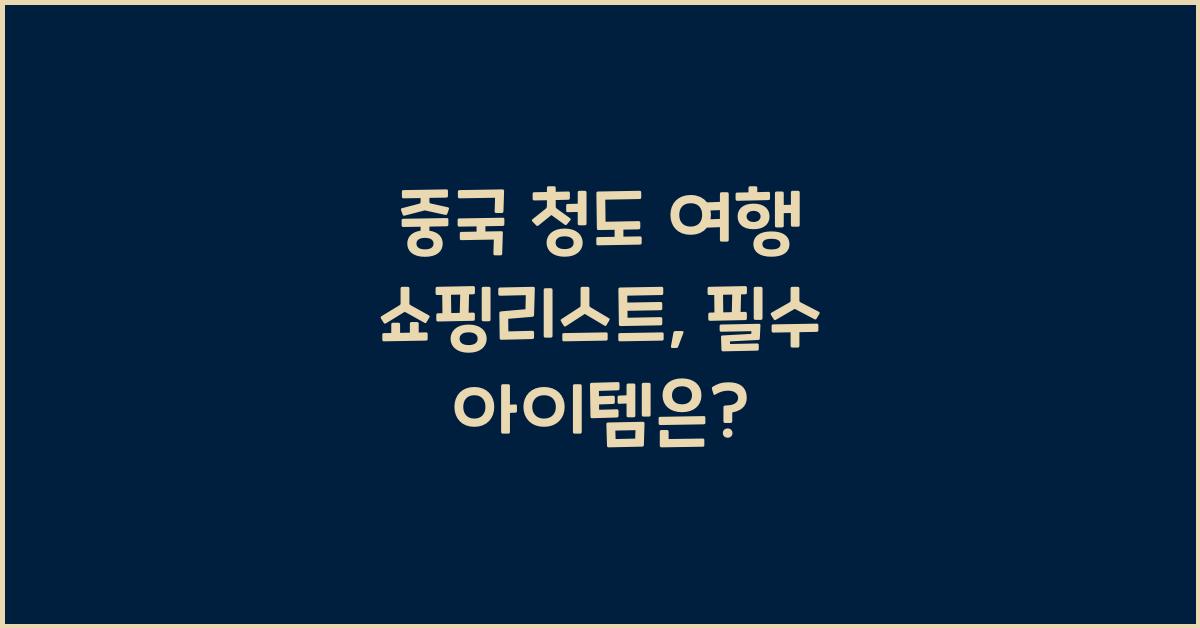 중국 청도 여행 쇼핑리스트