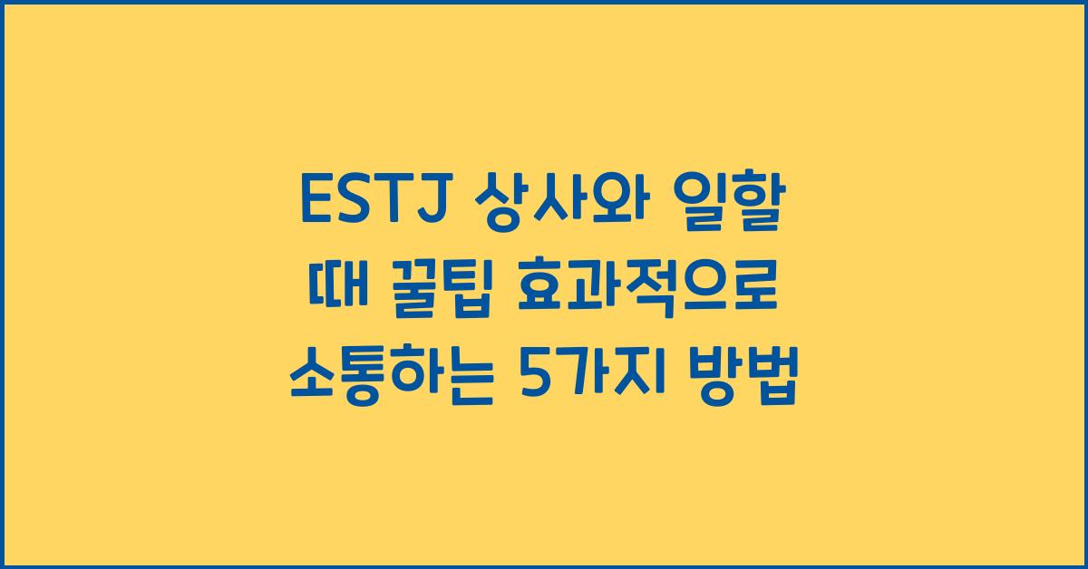 ESTJ 상사와 일할 때 꿀팁