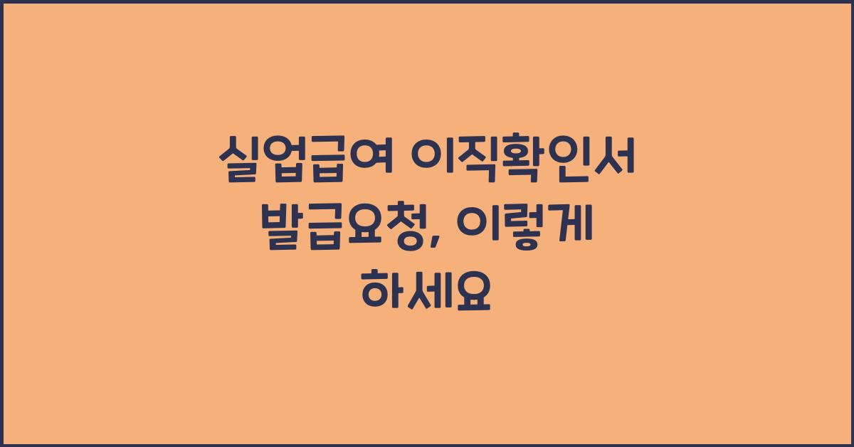 실업급여 이직확인서 발급요청