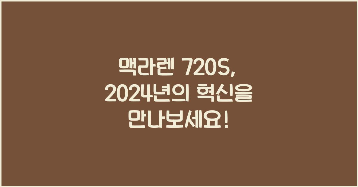 맥라렌 720S