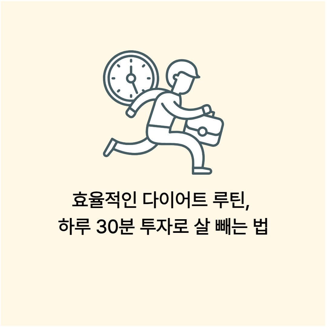 30분 투자로 살빼기