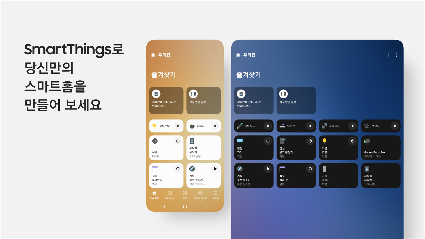 스마트싱스(SmartThings)&#44; 삼성 가전 제품 원격제어