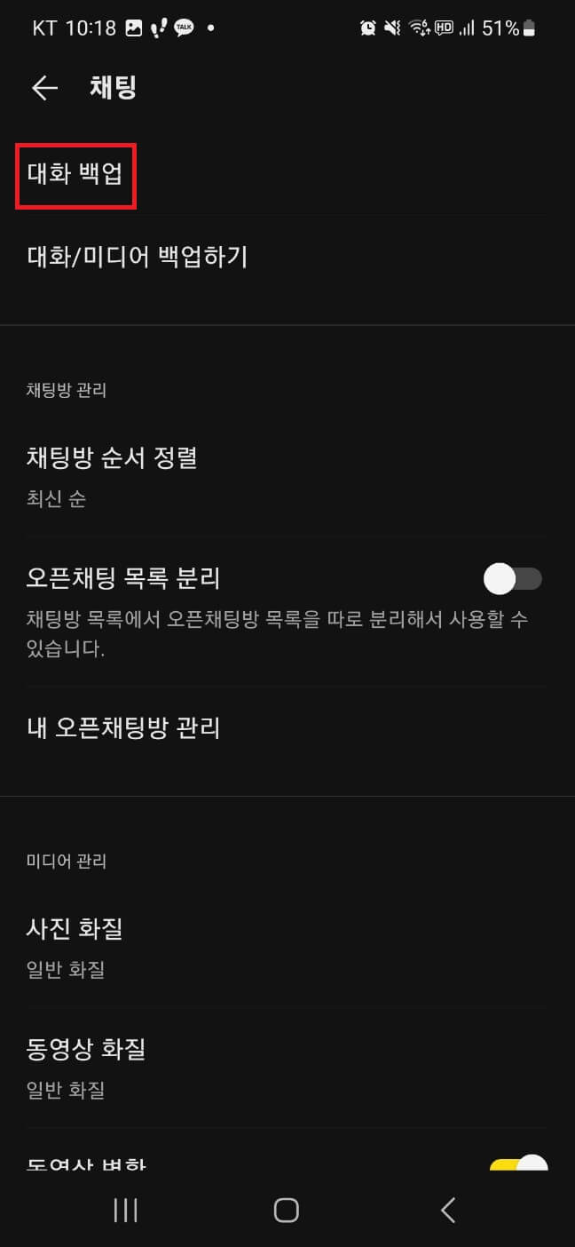 카카오톡 대화 간편 복구 방법
