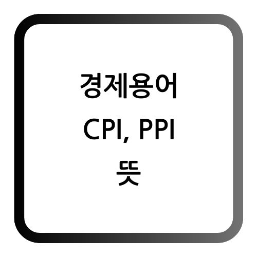 경제용어