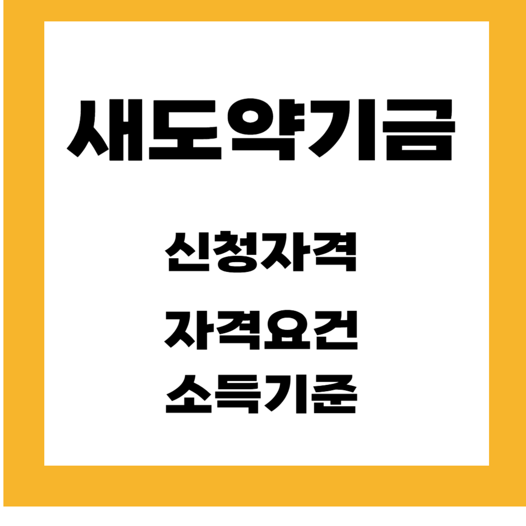 새도약기금 - 신청자격,소득기준, 신청가능 사례 총정리