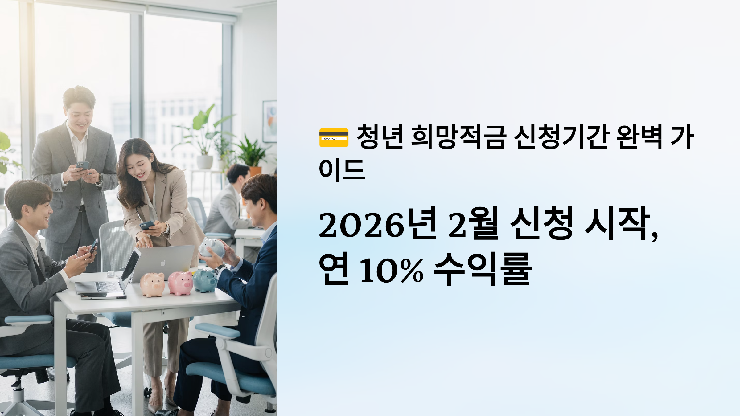 청년 희망적금 신청기간 완벽 가이드 2026년 2월 신청 시작, 연 10% 수익률