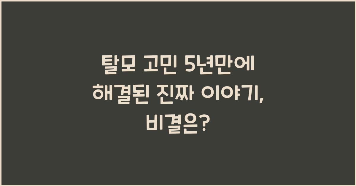 탈모 고민 5년만에 해결된 진짜 이야기