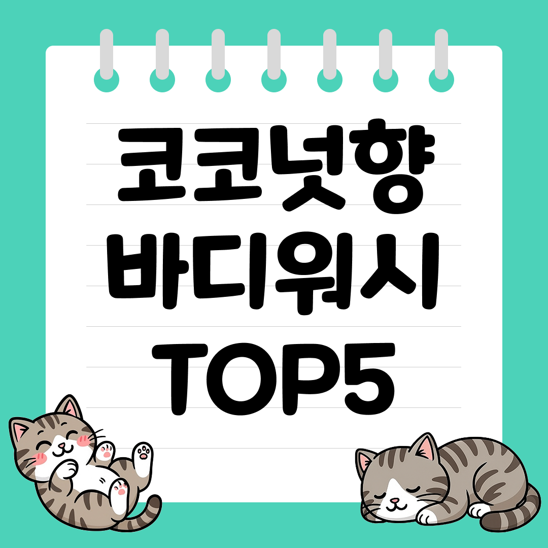 건성 피부도 촉촉하게 만드는 코코넛향 바디워시 추천 순위 TOP5