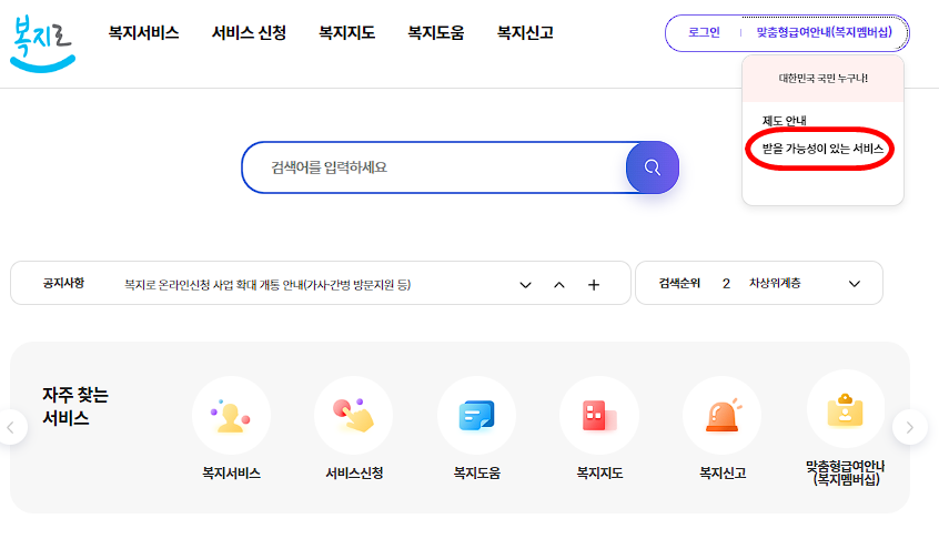 복지멤버십 맞춤형급여안내 신청방법