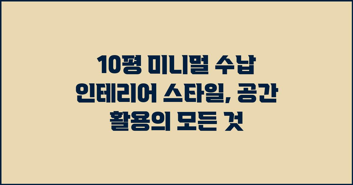 10평 미니멀 수납 인테리어 스타일