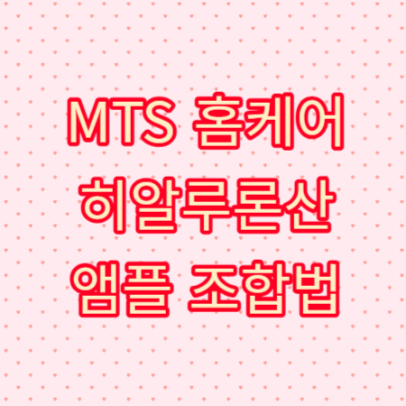 MTS-홈케어