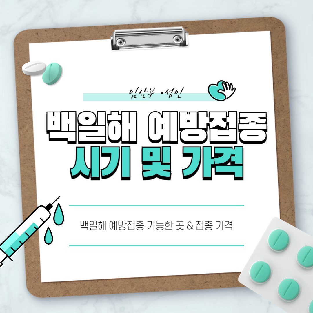 임산부 및 성인 백일해 예방 접종 시기 및 가격