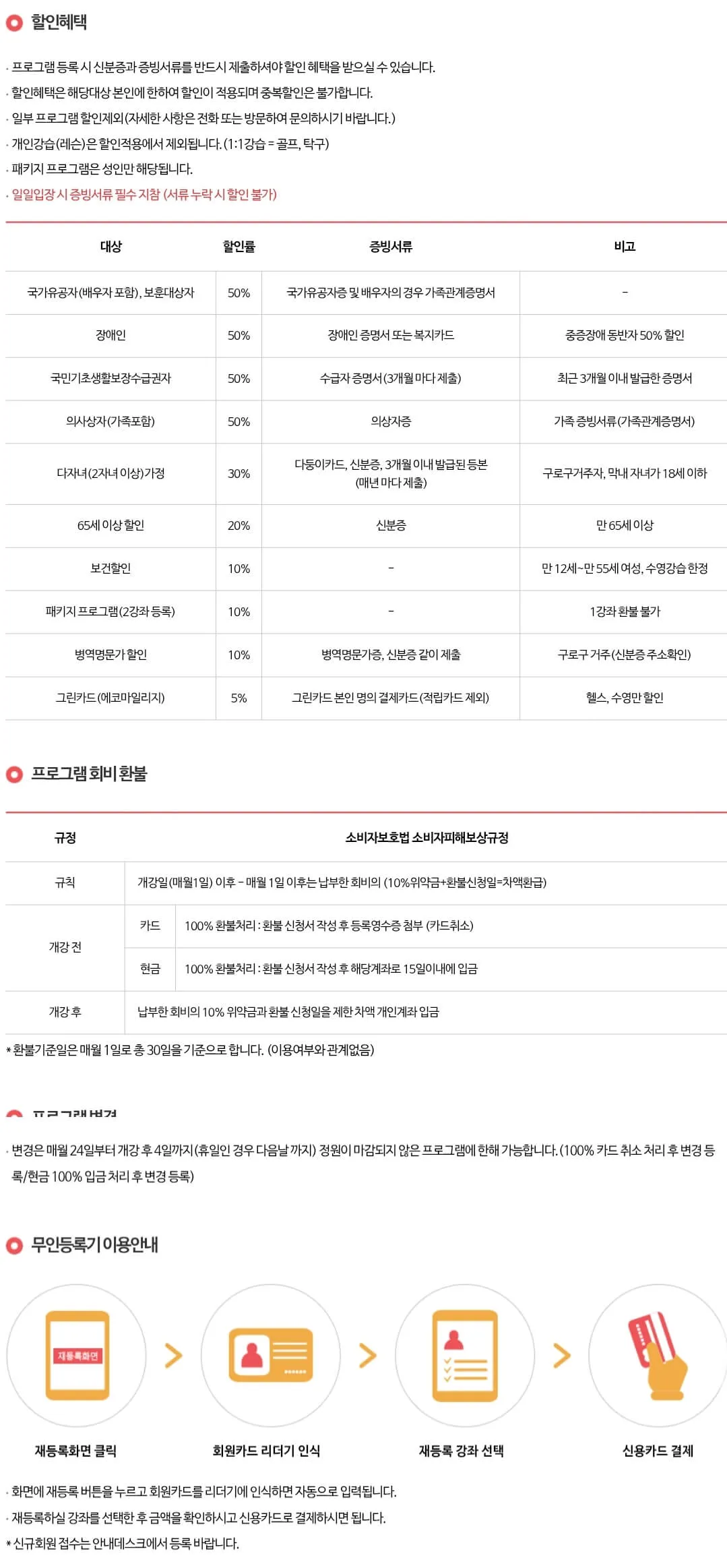 신도림생활체육관 이용요금 할인, 프로그램 변경, 월회비 환불 등 안내