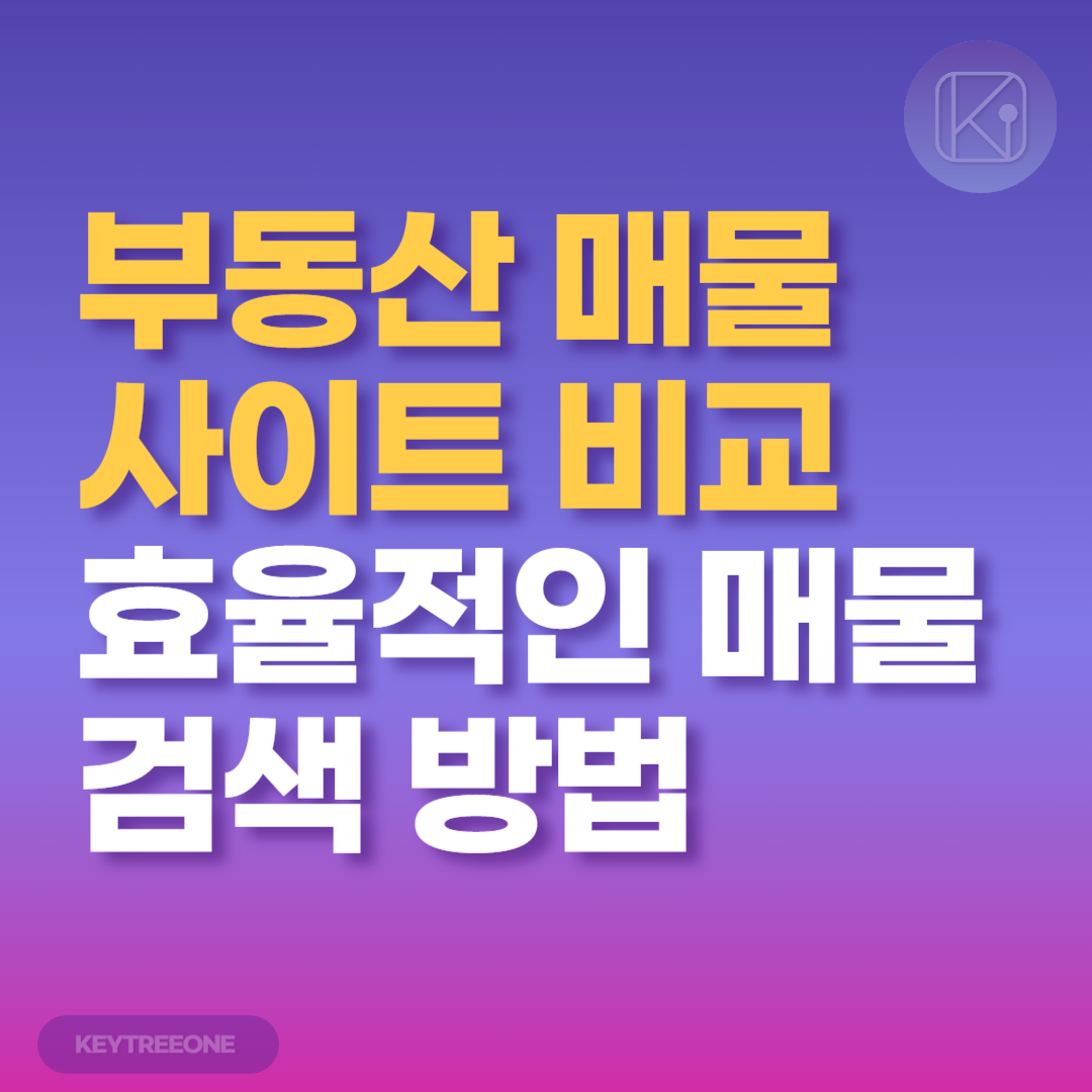 부동산 매물 사이트 비교 효율적인 매물 검색 방법