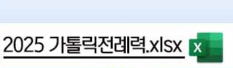 2025 전례력 다운로드
