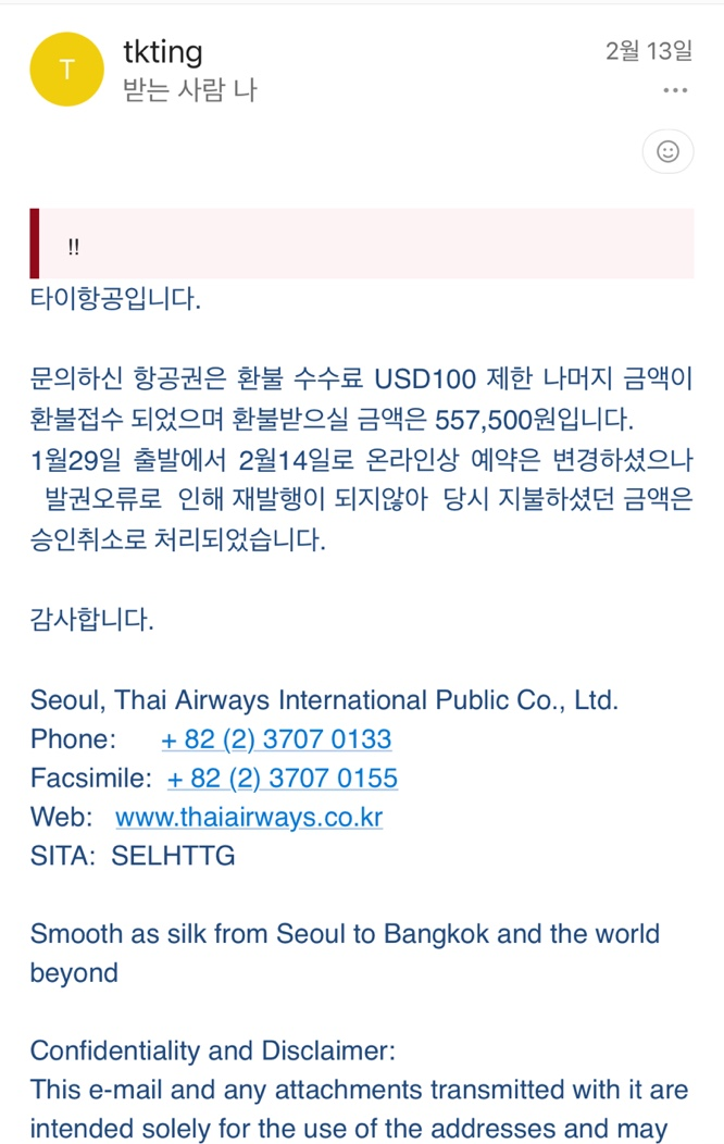 타이항공 환불 관련 메일 사진