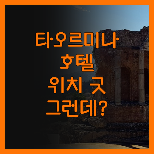 타오르미나 호텔, 위치는 최고! 그런