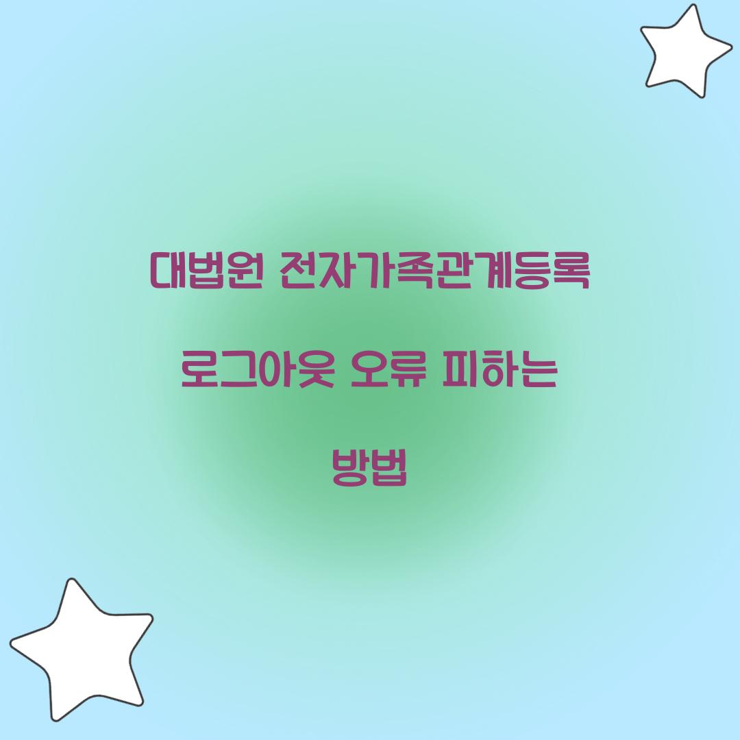 대법원 전자가족관계등록 로그아웃 오류 피하는 방법