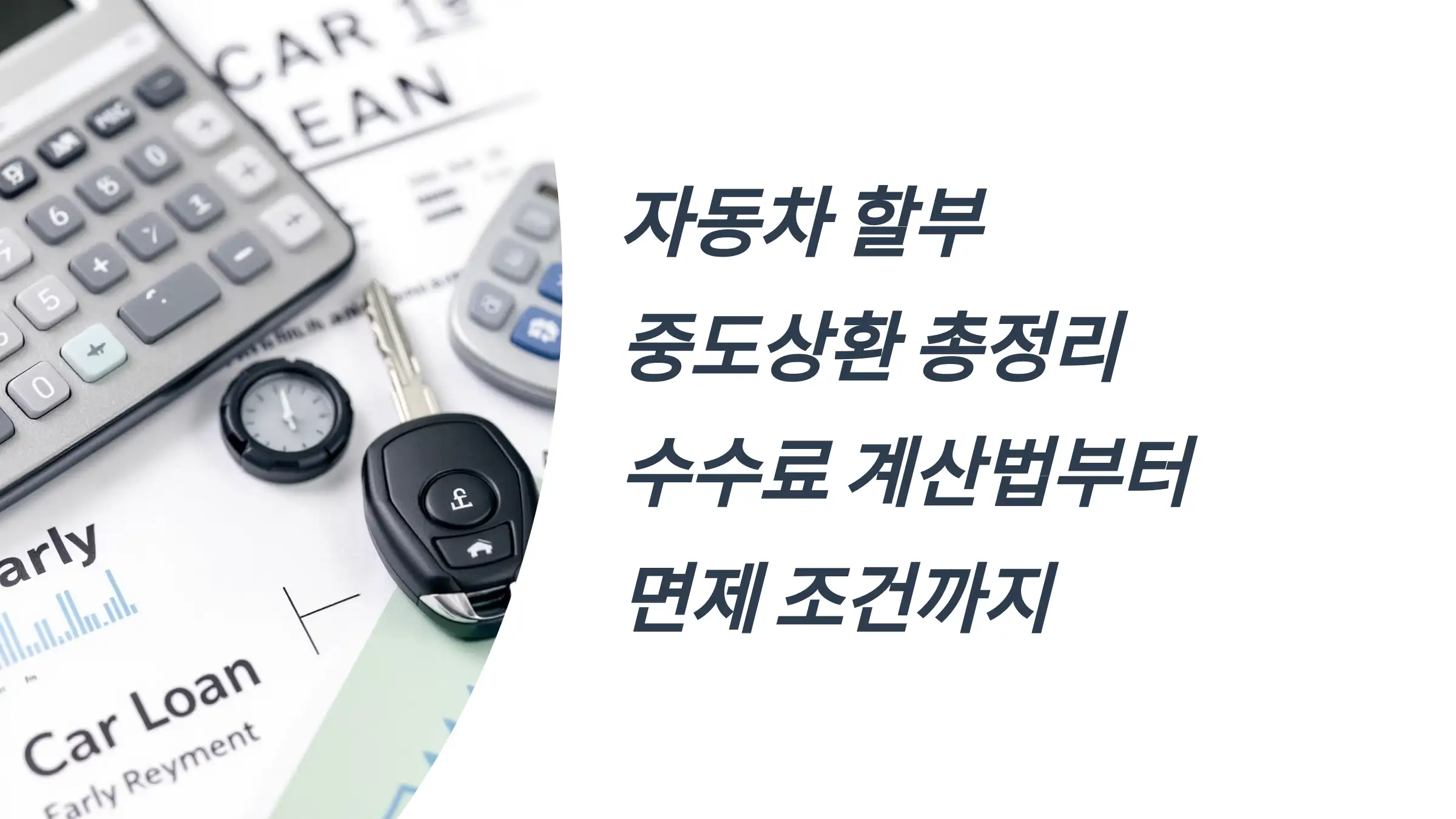 자동차 할부 중도상환 총정리: 수수료 계산법부터 면제 조건까지