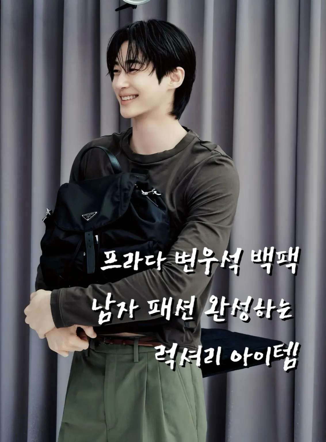 프라다변우석, 변우석프라다백팩, 프라다백팩가격, 프라다남자백팩, 프라다백팩아울렛, 변우석프라다착용샷, 프라다리나일론백팩, 프라다백팩코디, 변우석공항패션프라다, 변우석패션, 변우석인스타그램, 변우석가방, 남자명품백팩추천, 프라다백팩후기, 프라다공식스토어, 프라다신상백팩, 프라다아울렛가격, 프라다명품가방, 2025프라다백팩, 남자백팩브랜드