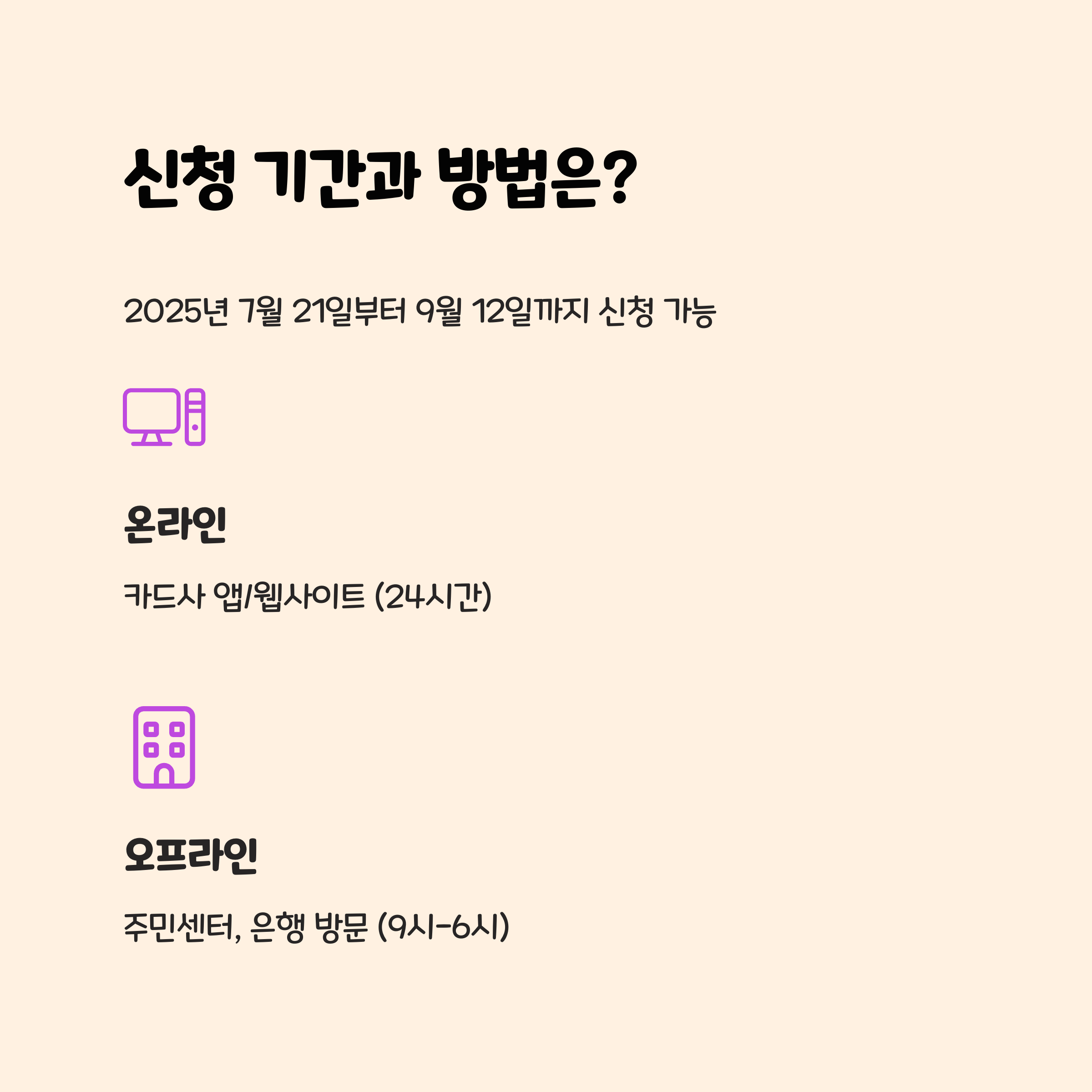 신청은 어떻게, 언제까지 해야 할까? 📅