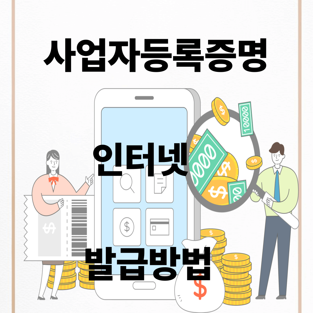 사업자등록증명 발급방법