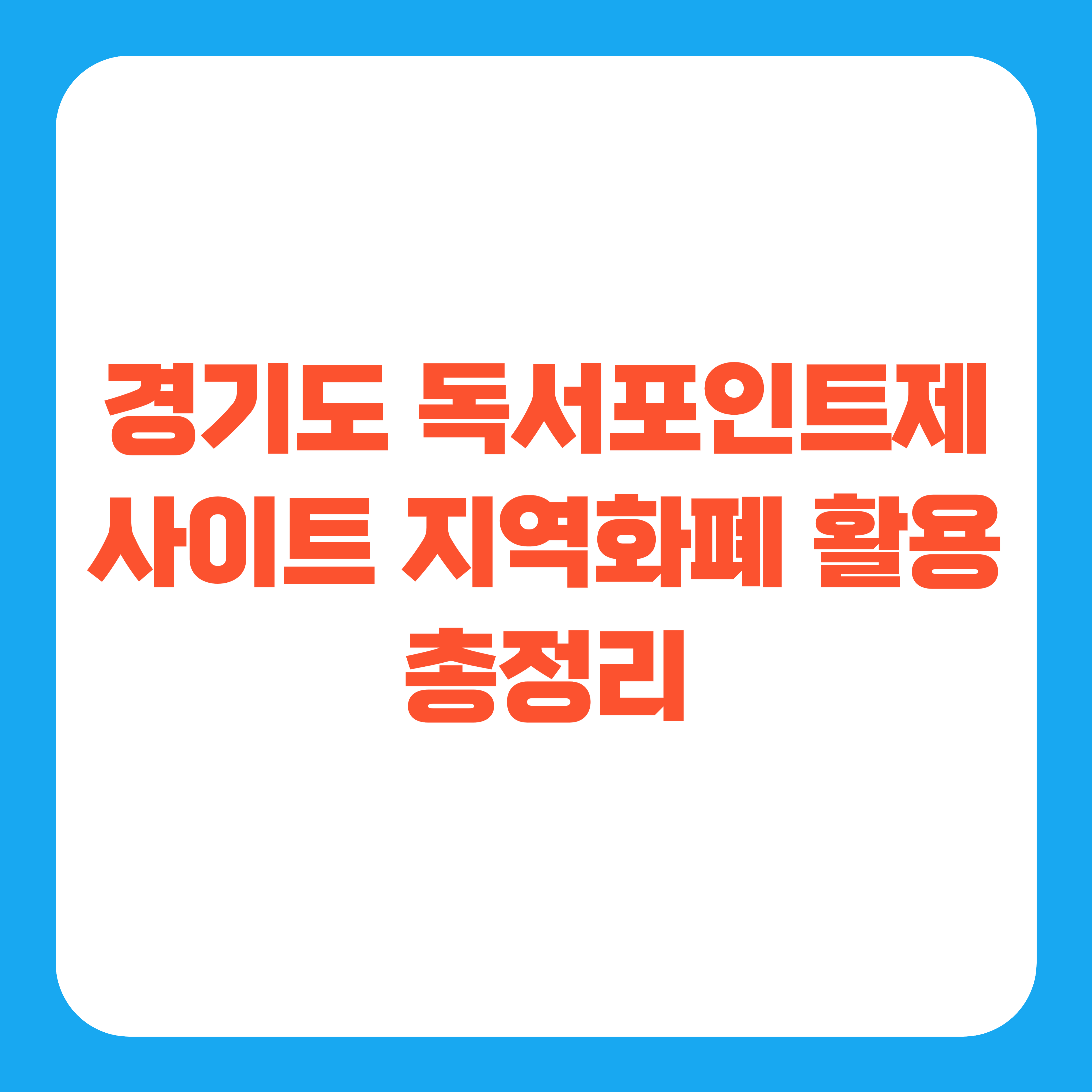 경기도 독서포인트제 사이트 지역화폐 활용 총정리
