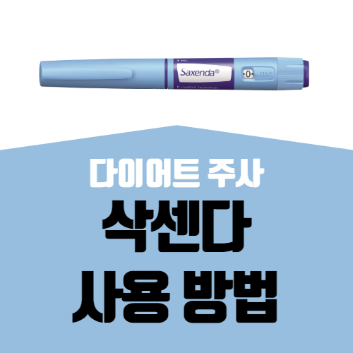 삭센다-사용방법-thumbnail