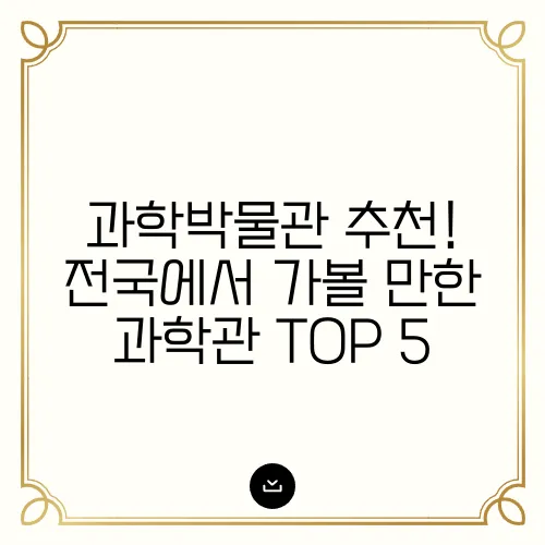 과학박물관 추천! 전국에서 가볼 만한 과학관 TOP 5