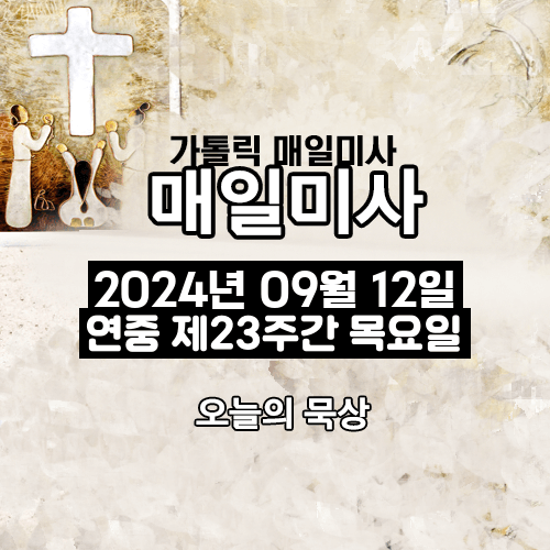 2024년 9월 12일 매일미사 연중 제23주간 목요일 오늘의 묵상