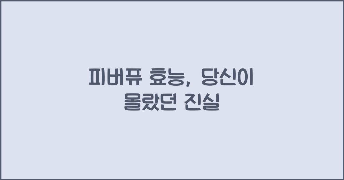 피버퓨 효능