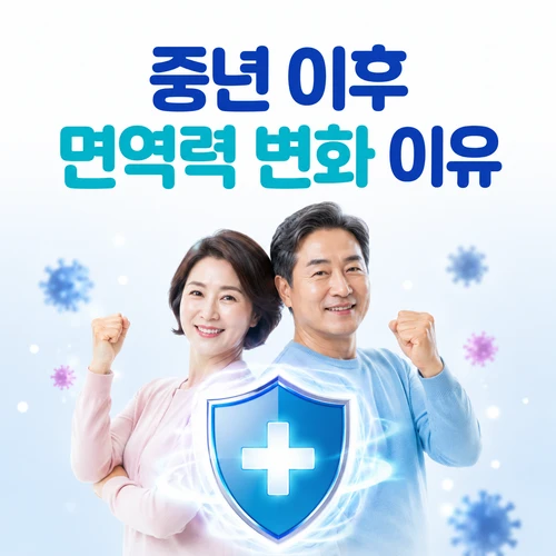 중년 이후 면역력 변화 이유
