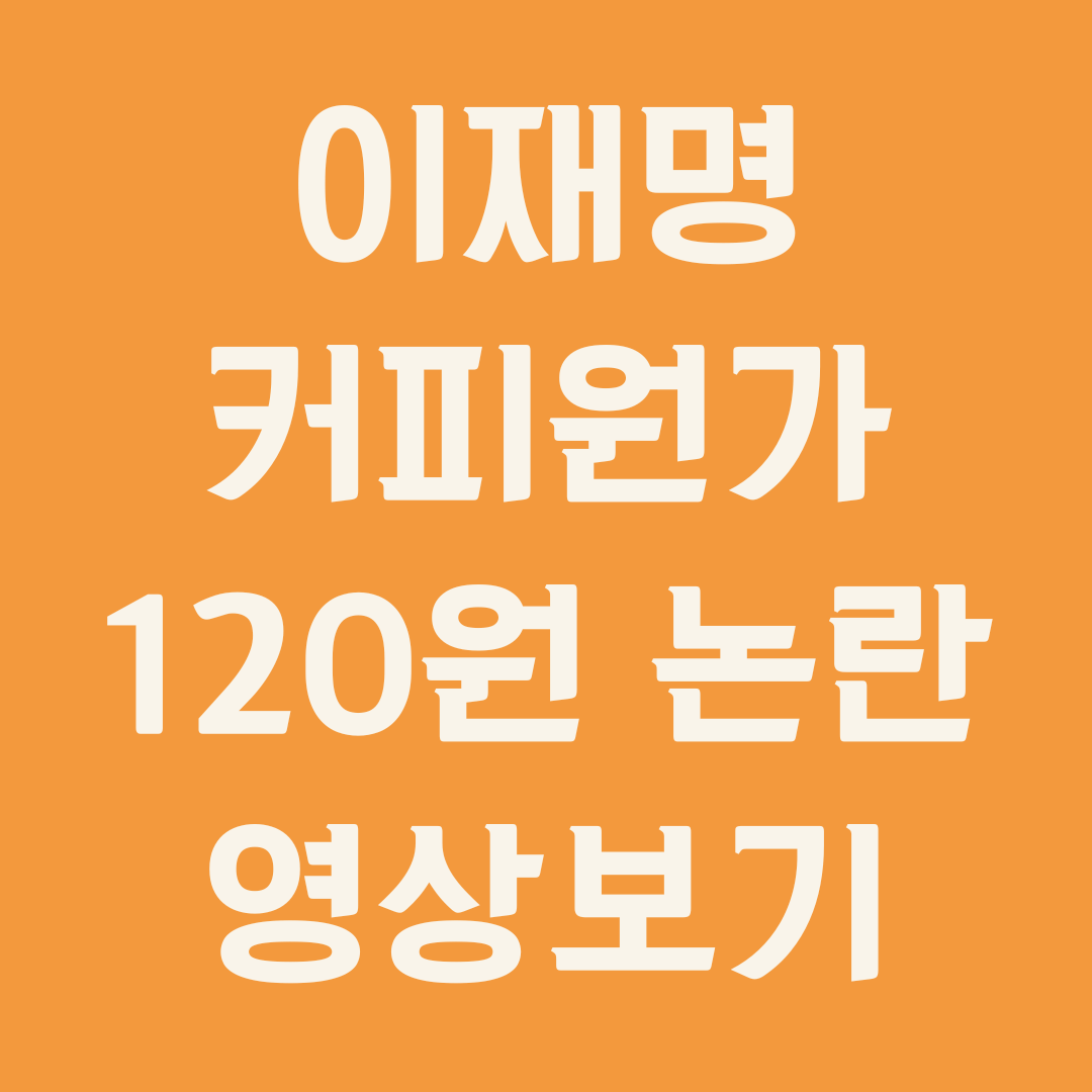 이재명 커피 원가 120원 발언 논란