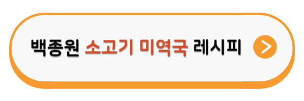 백종원 미역국 끓이는 방법