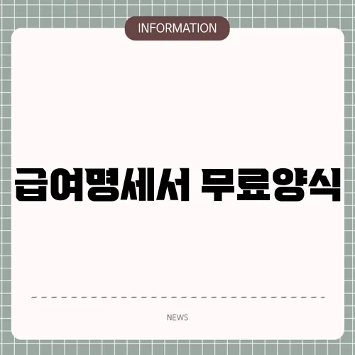 급여명세서 무료양식