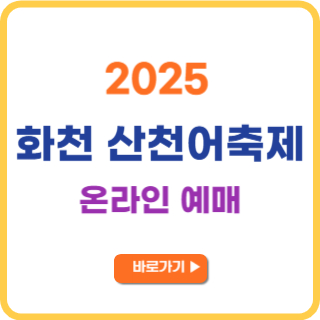 2025 화천 산천어축제 온라인 예매