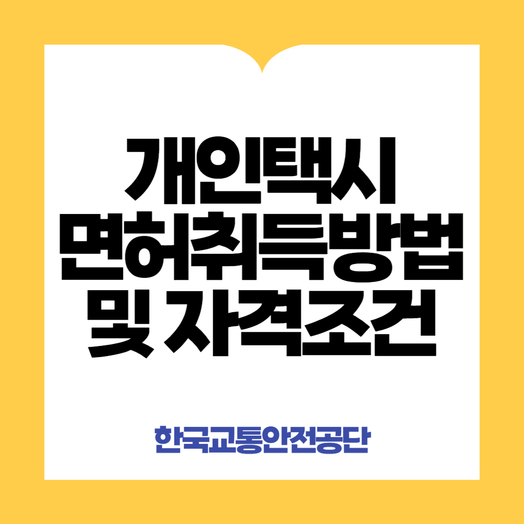 택시면허취득방법 및 자격조건