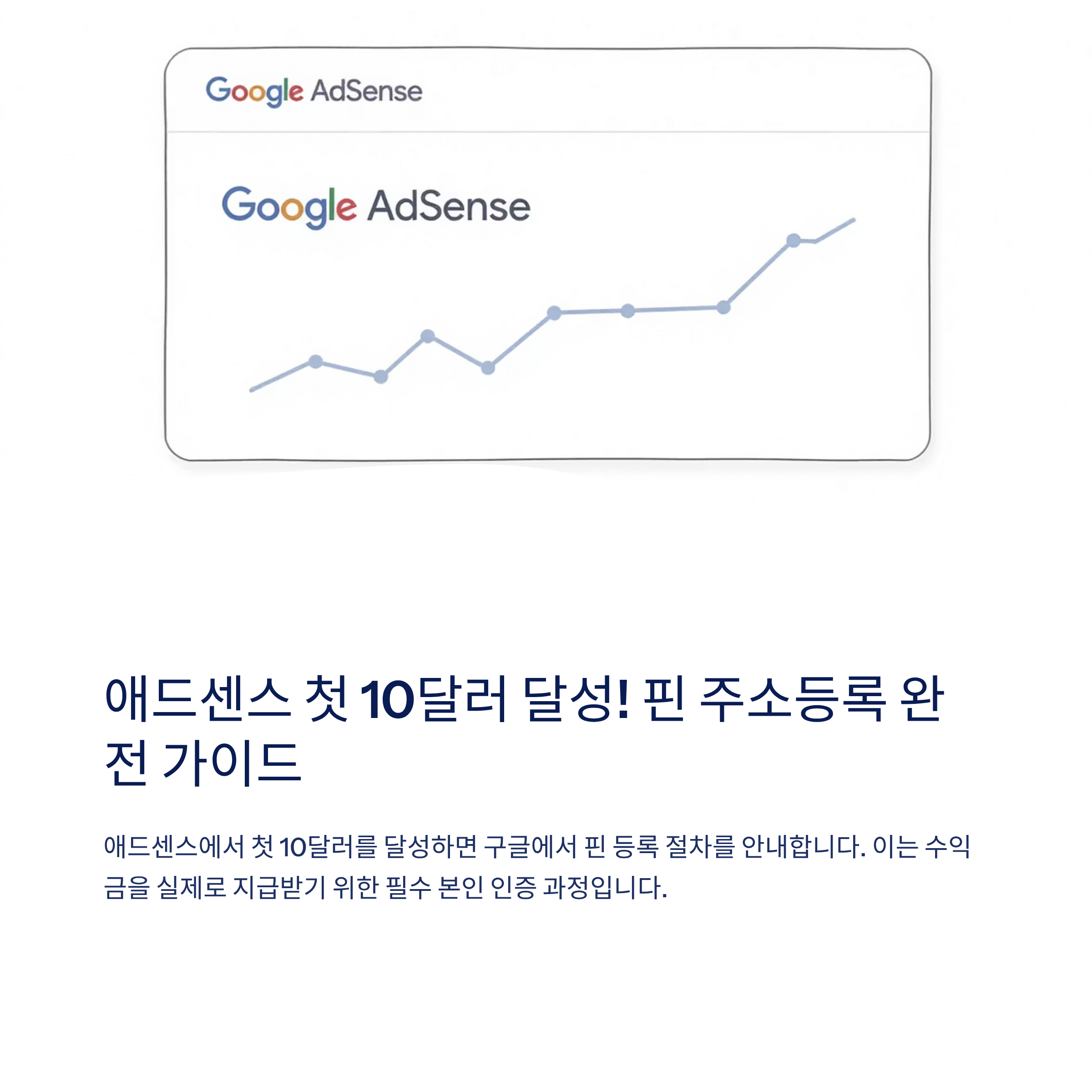 애드센스 10달러 이상 핀 주소등록 후기(한글로? 영어로?)