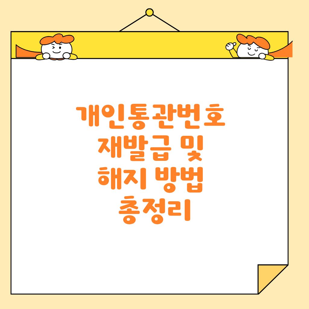 개인통관번호 재발급 및 해지 방법 총정리