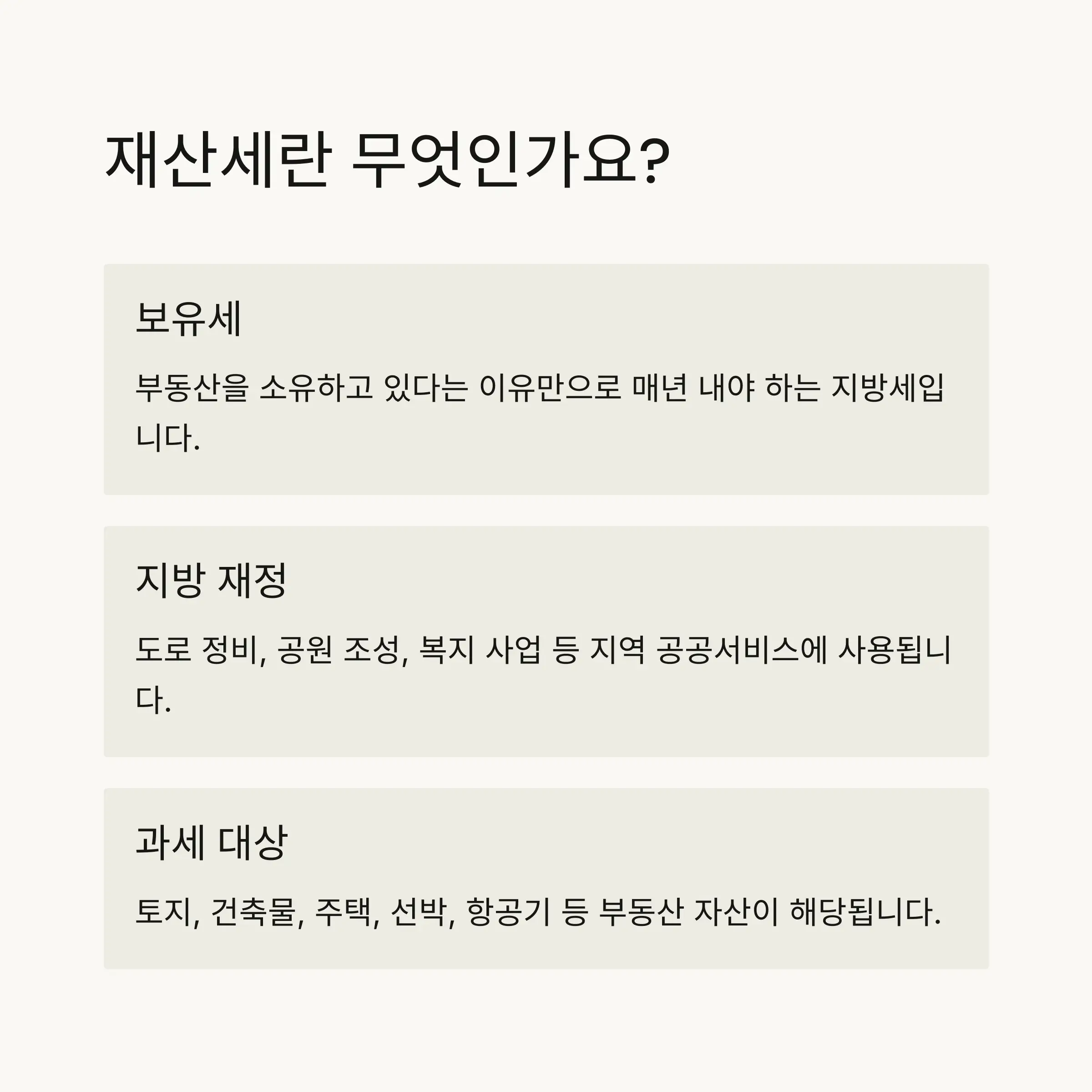 🏠 재산세란 무엇인가요?