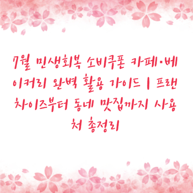 7월 민생회복 소비쿠폰 카페&middot;베이커리 완벽 활용 가이드 ❘ 프랜차이즈부터 동네 맛집까지 사용처 총정리